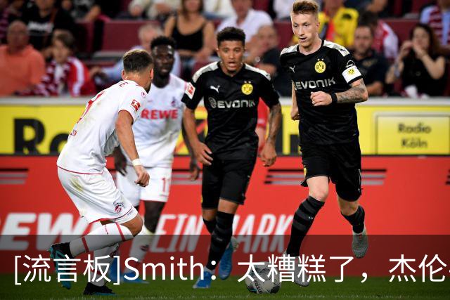 [流言板]Smith：太糟糕了，杰伦-威廉姆斯脚踝疑似脱臼或骨折